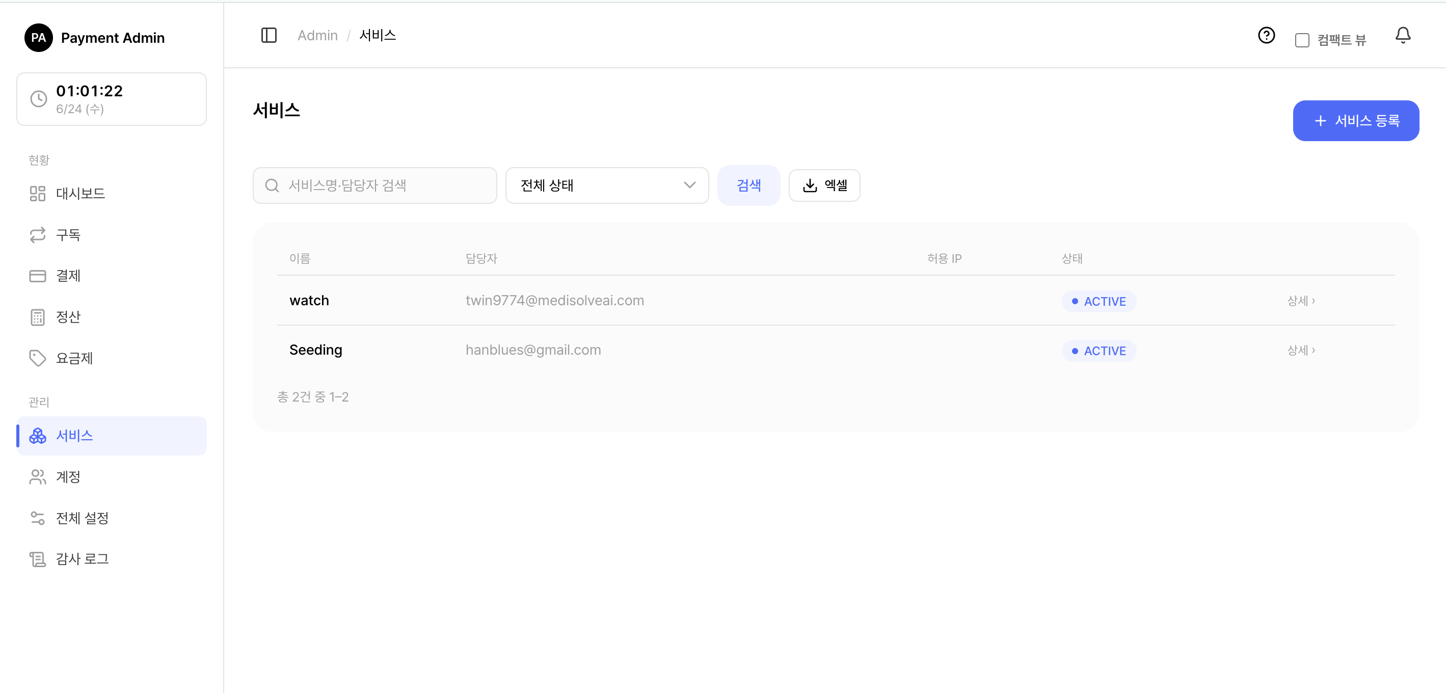 서비스 목록 화면 (검색·상태 필터·엑셀 내보내기)