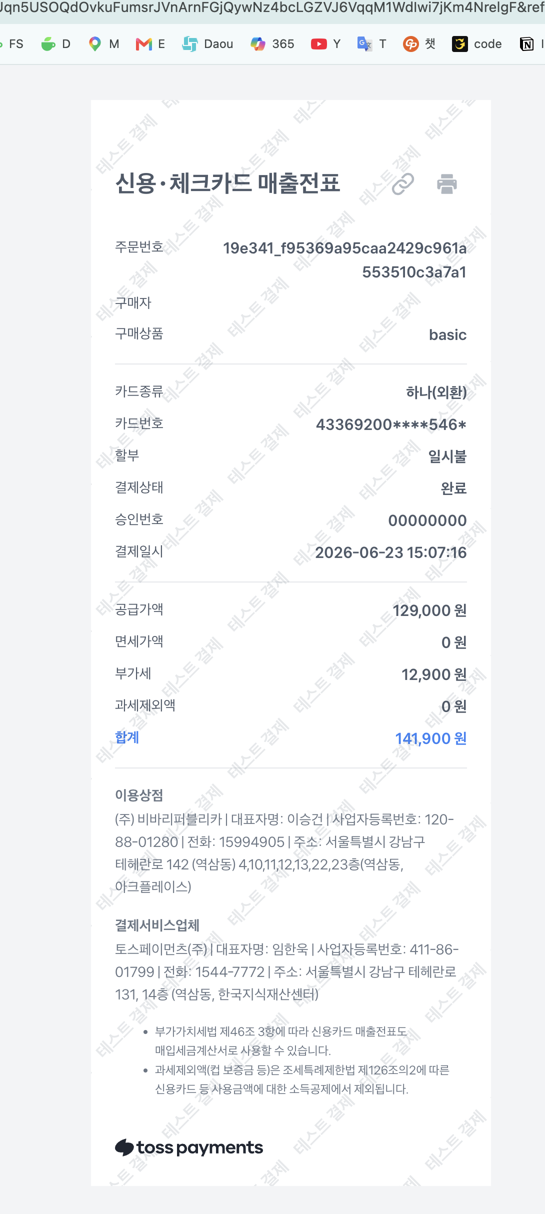매출전표 클릭 시 열리는 토스 영수증 화면