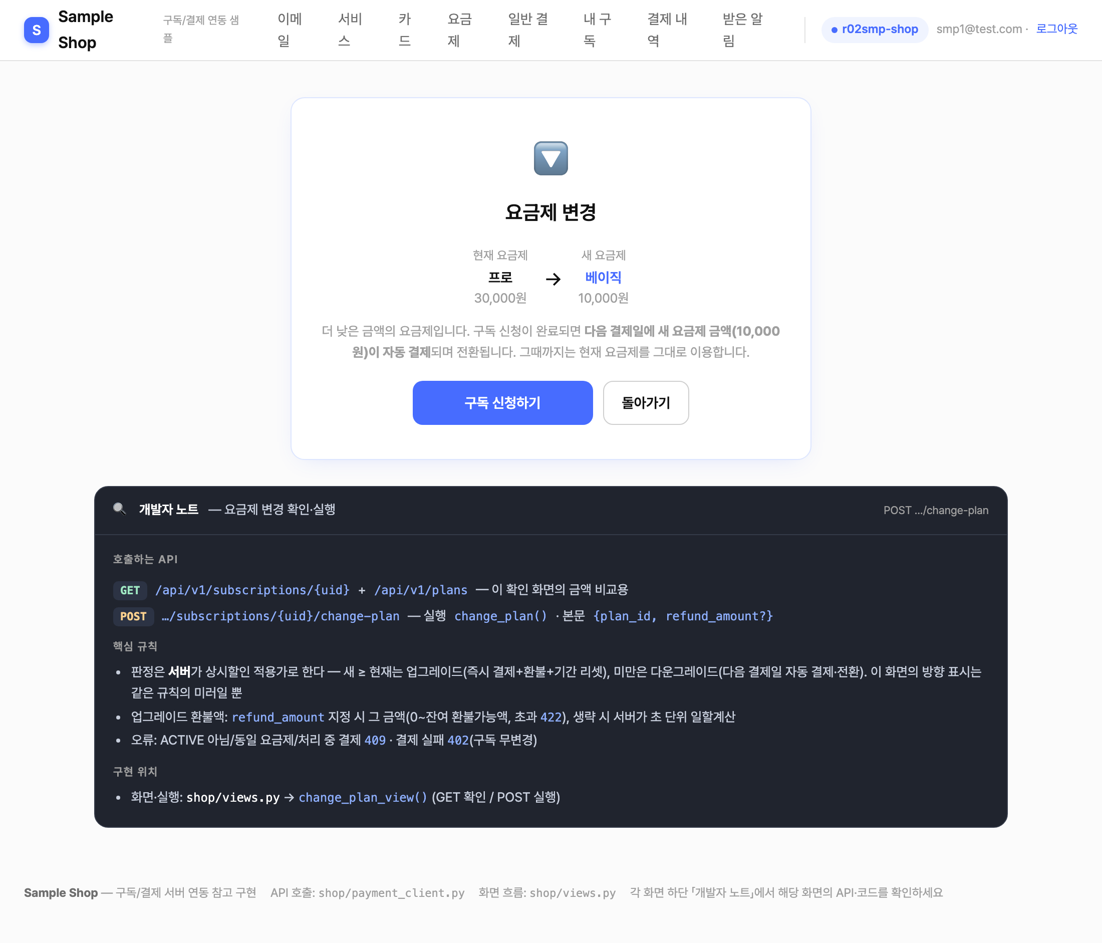 샘플 요금제 변경 확인 화면 — 다운그레이드