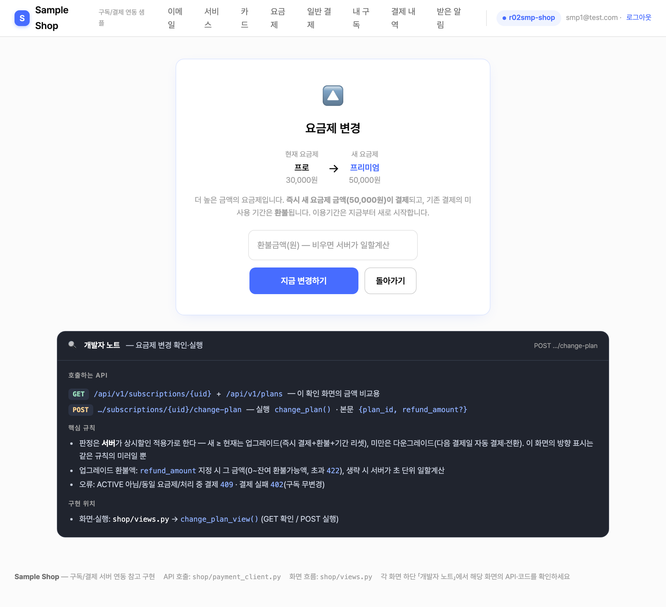 샘플 요금제 변경 확인 화면 — 업그레이드