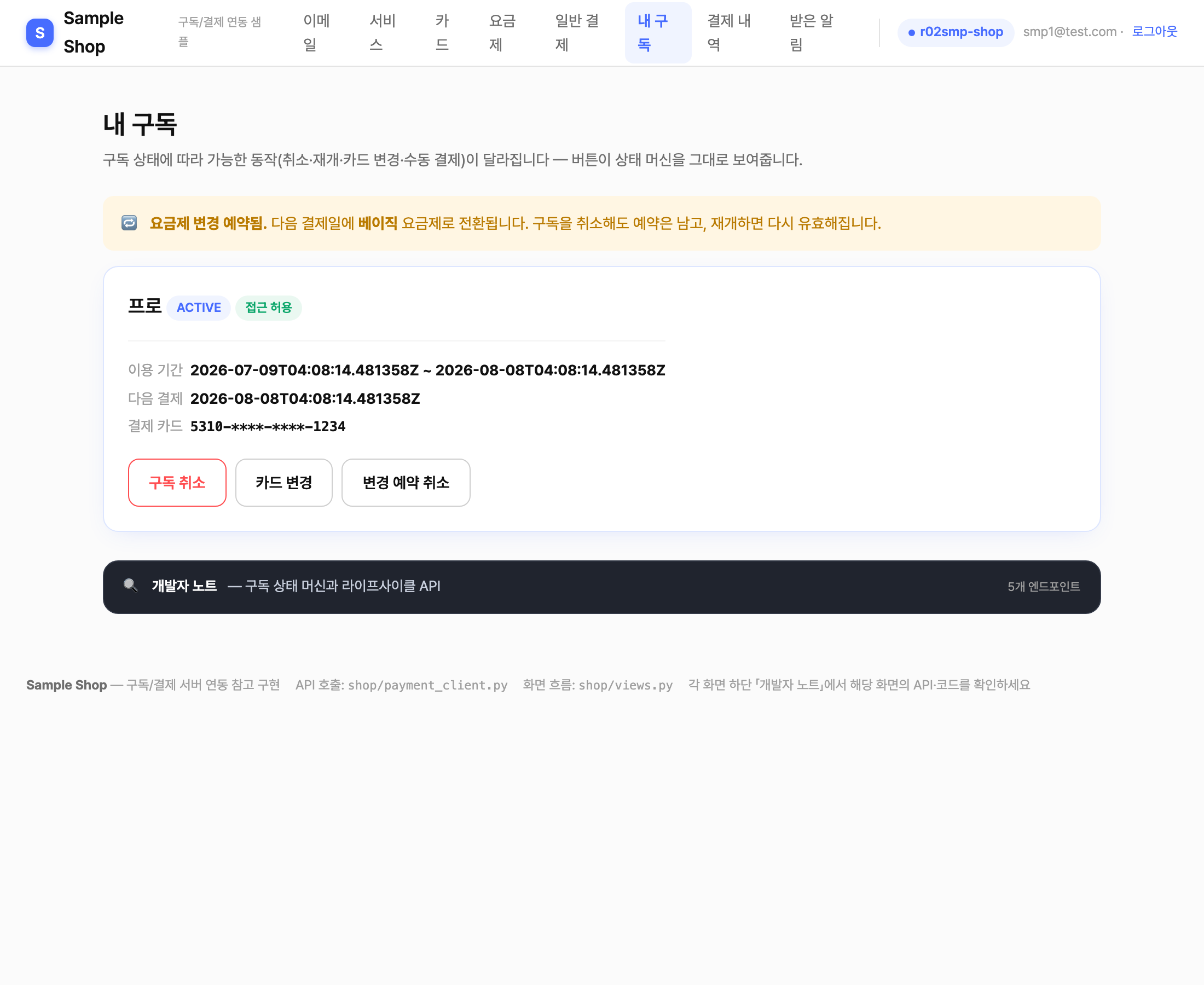 샘플 /my — 요금제 변경 예약 배너