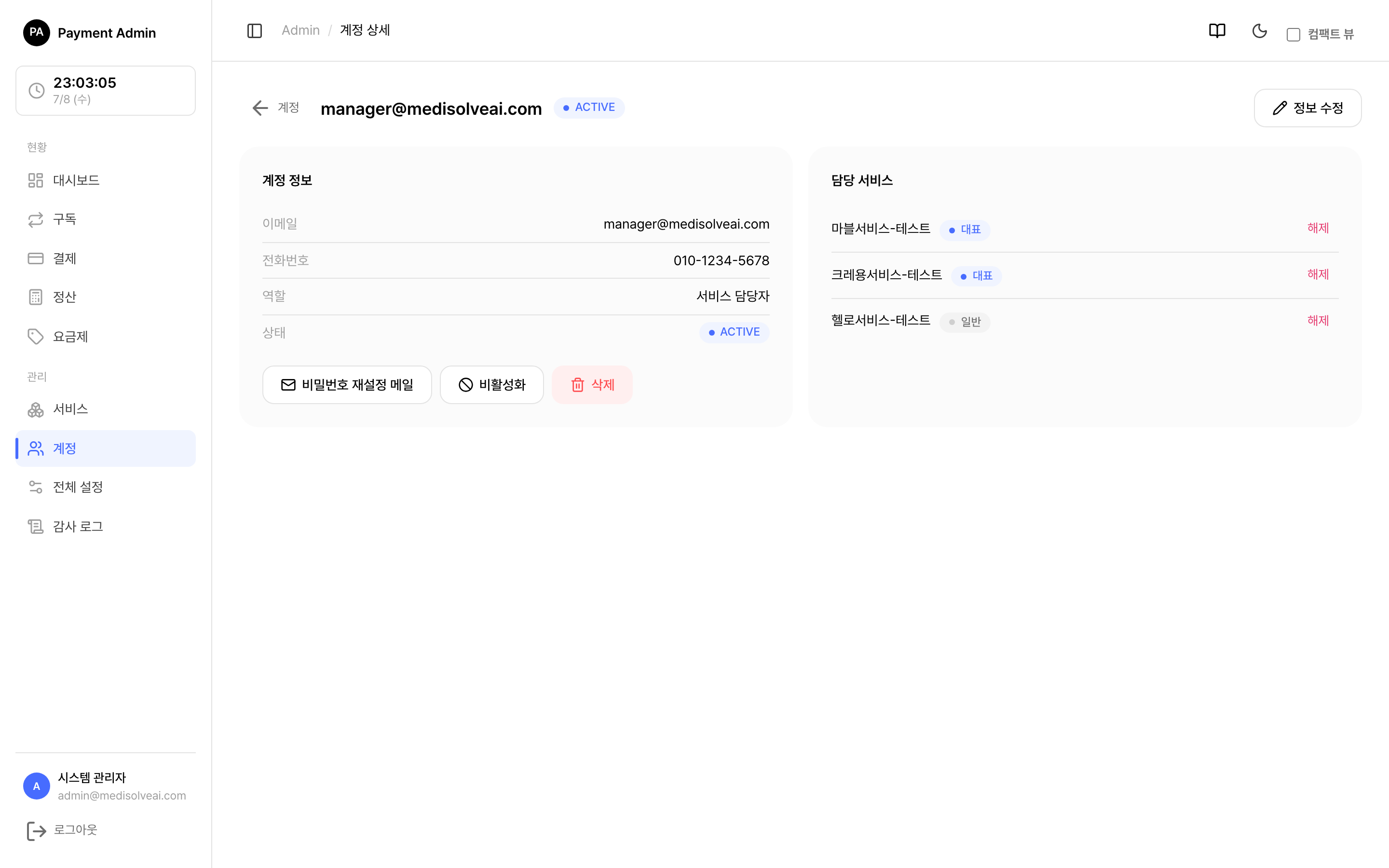 계정 상세 — 담당 서비스 카드