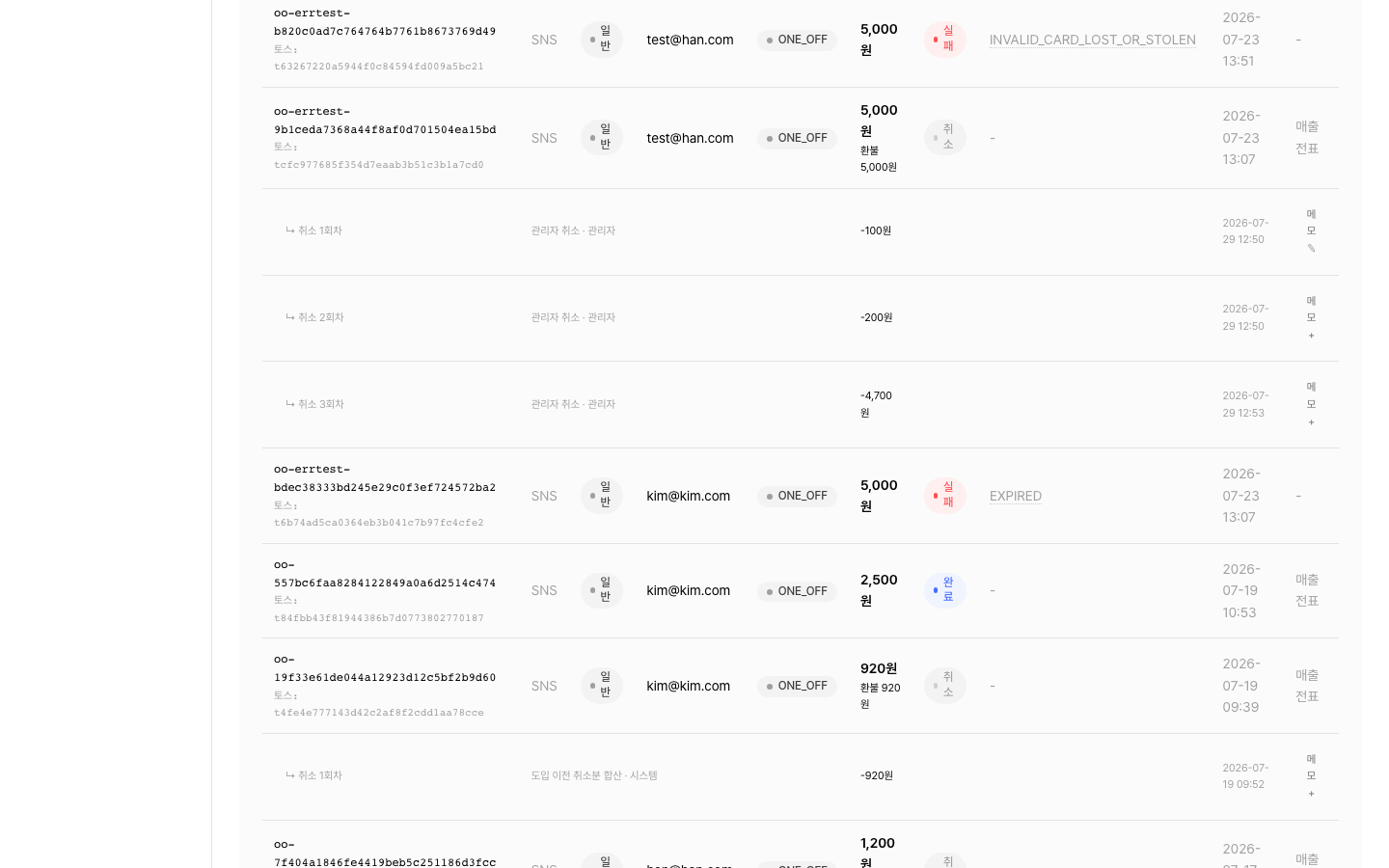 결제 목록 — 취소 회차별 하위 행과 메모 버튼