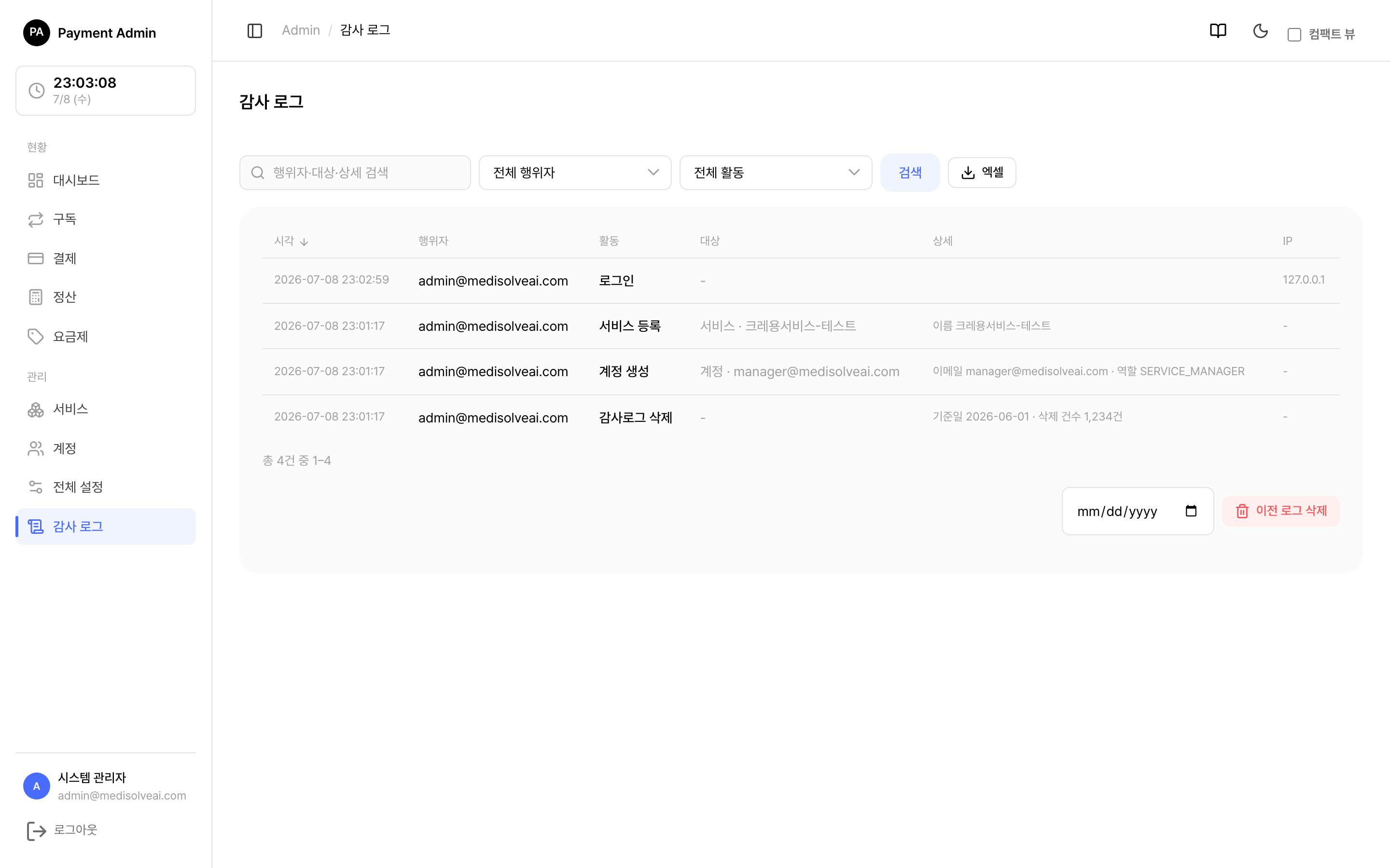 감사 로그 화면