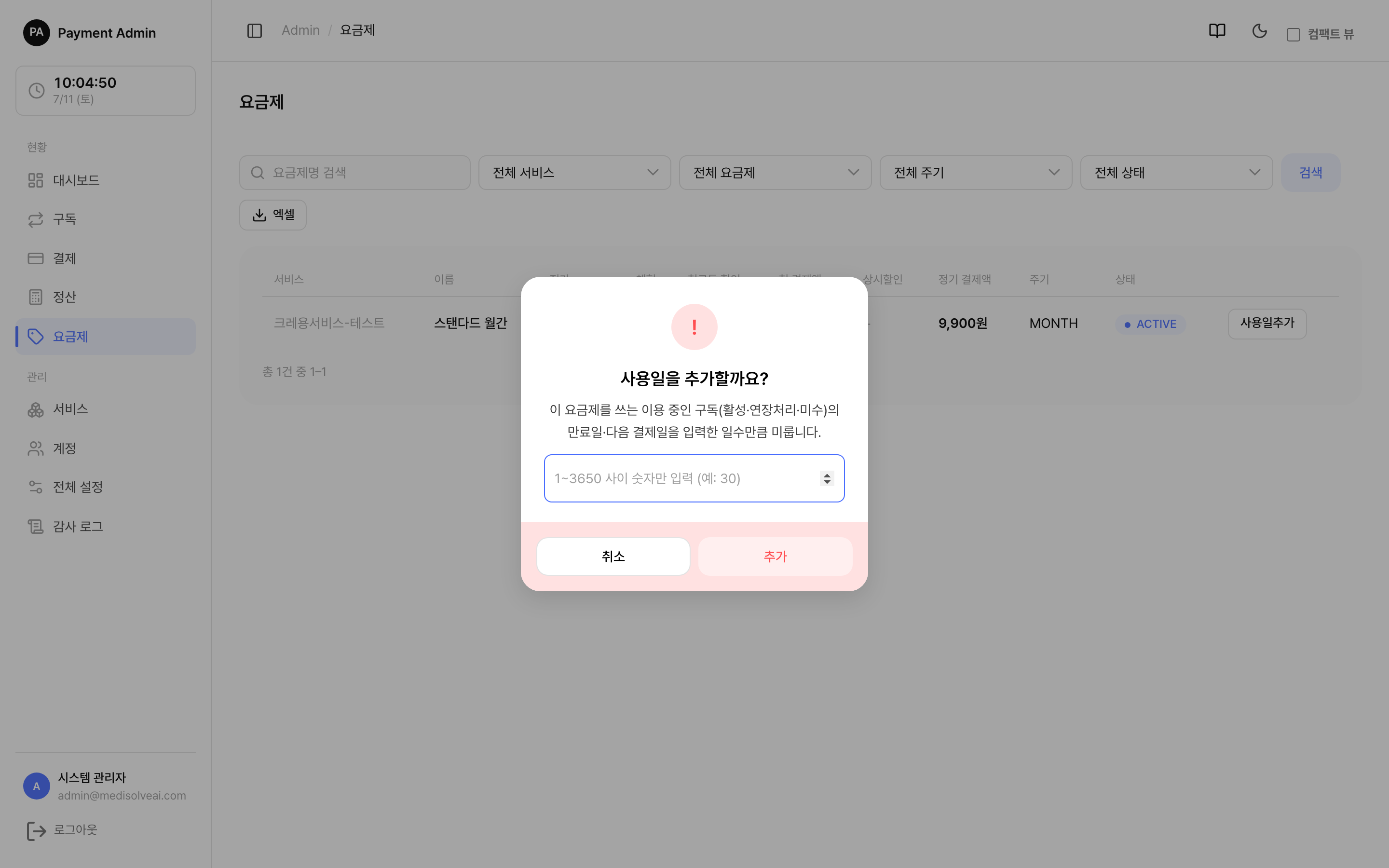 사용일 추가 입력 모달