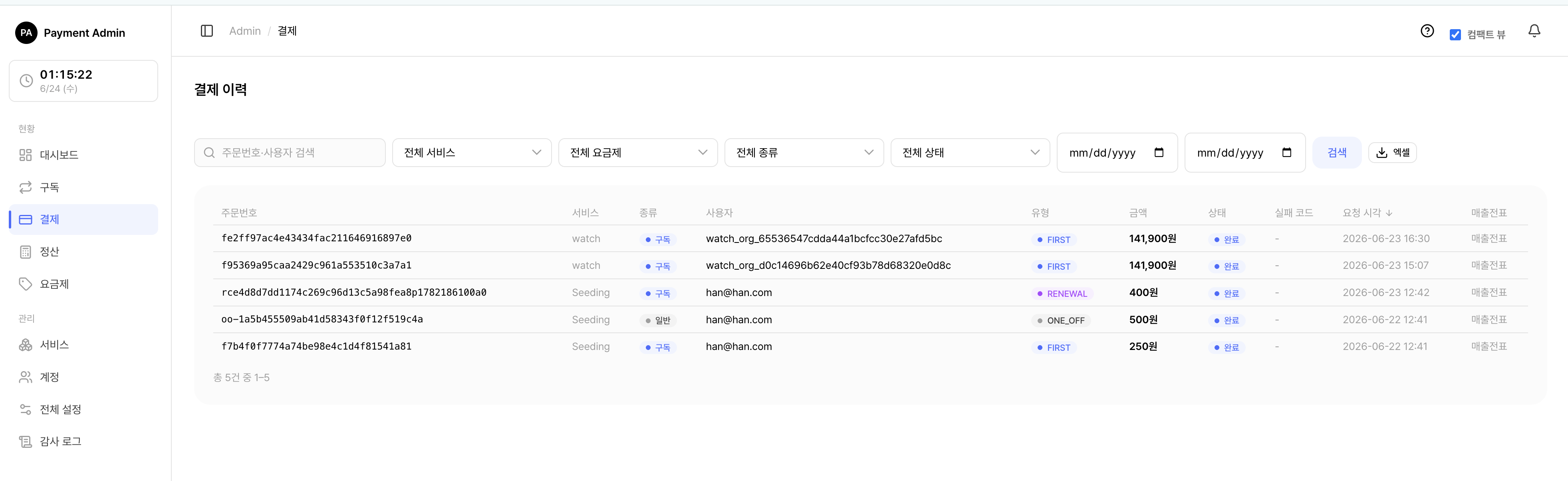 결제 목록 (구독·단건)