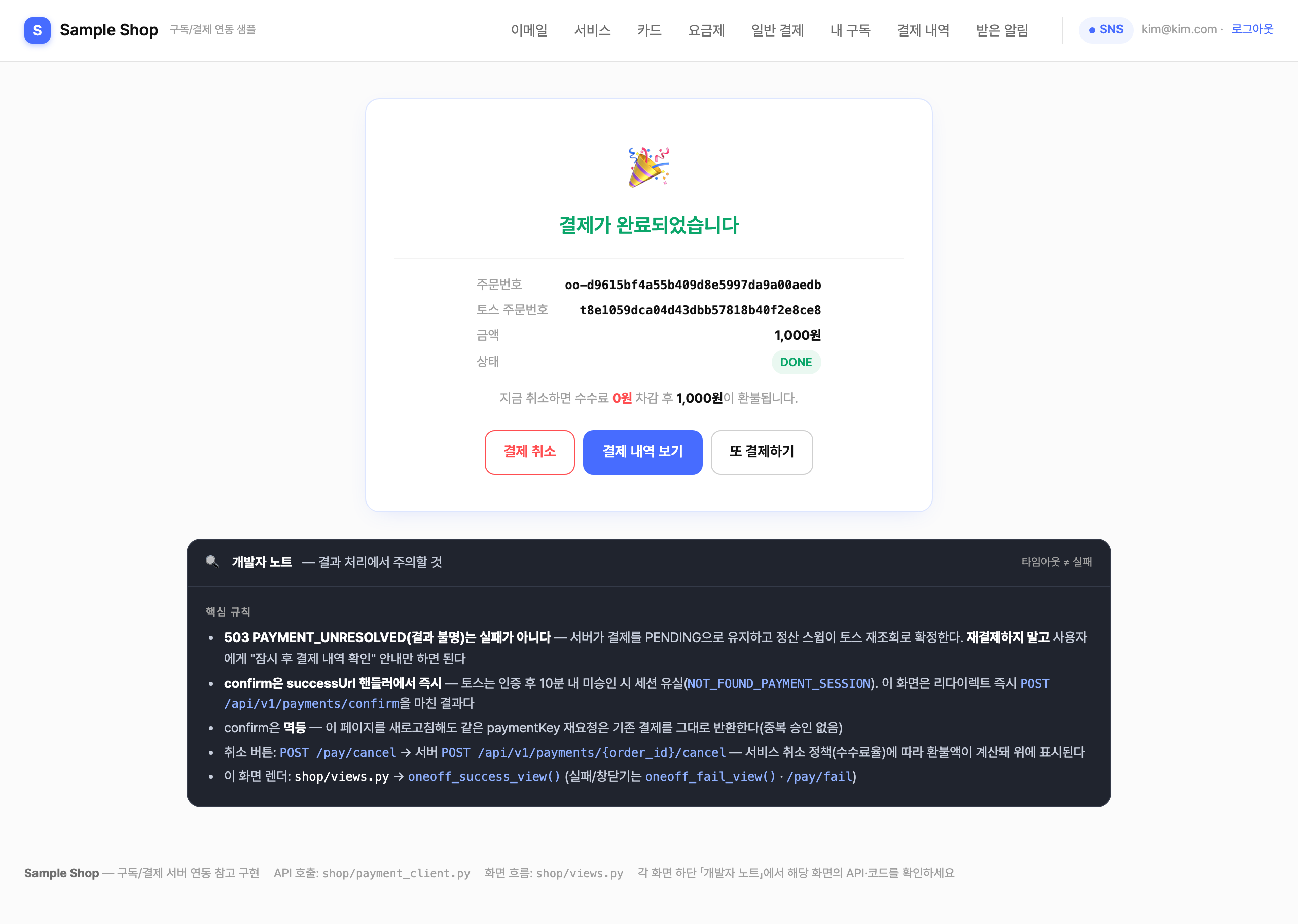 샘플 — 단건 결제 승인 완료(/pay/success) + 개발자 노트