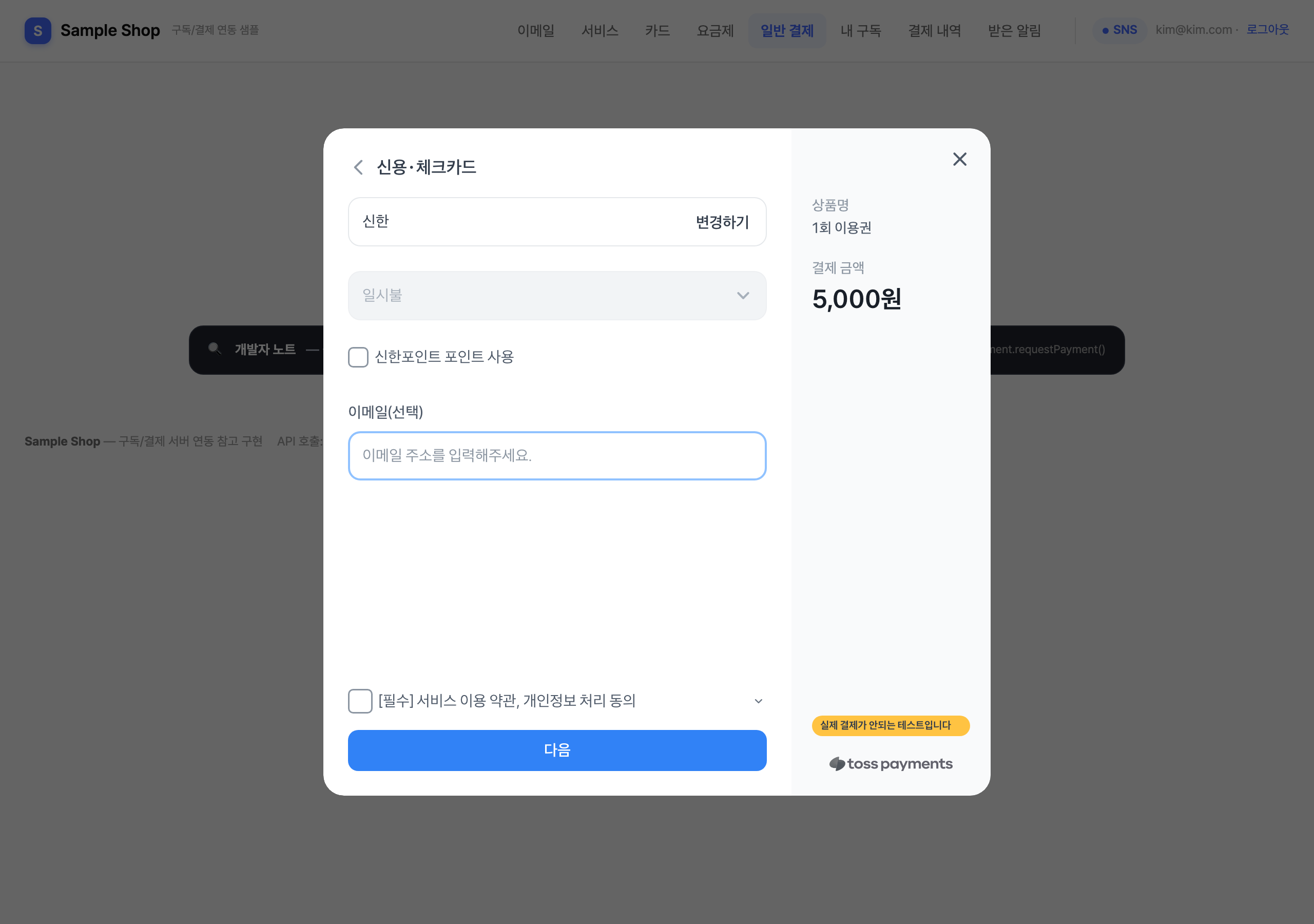 샘플 — 토스 결제창 (b) 카드 상세·약관 동의