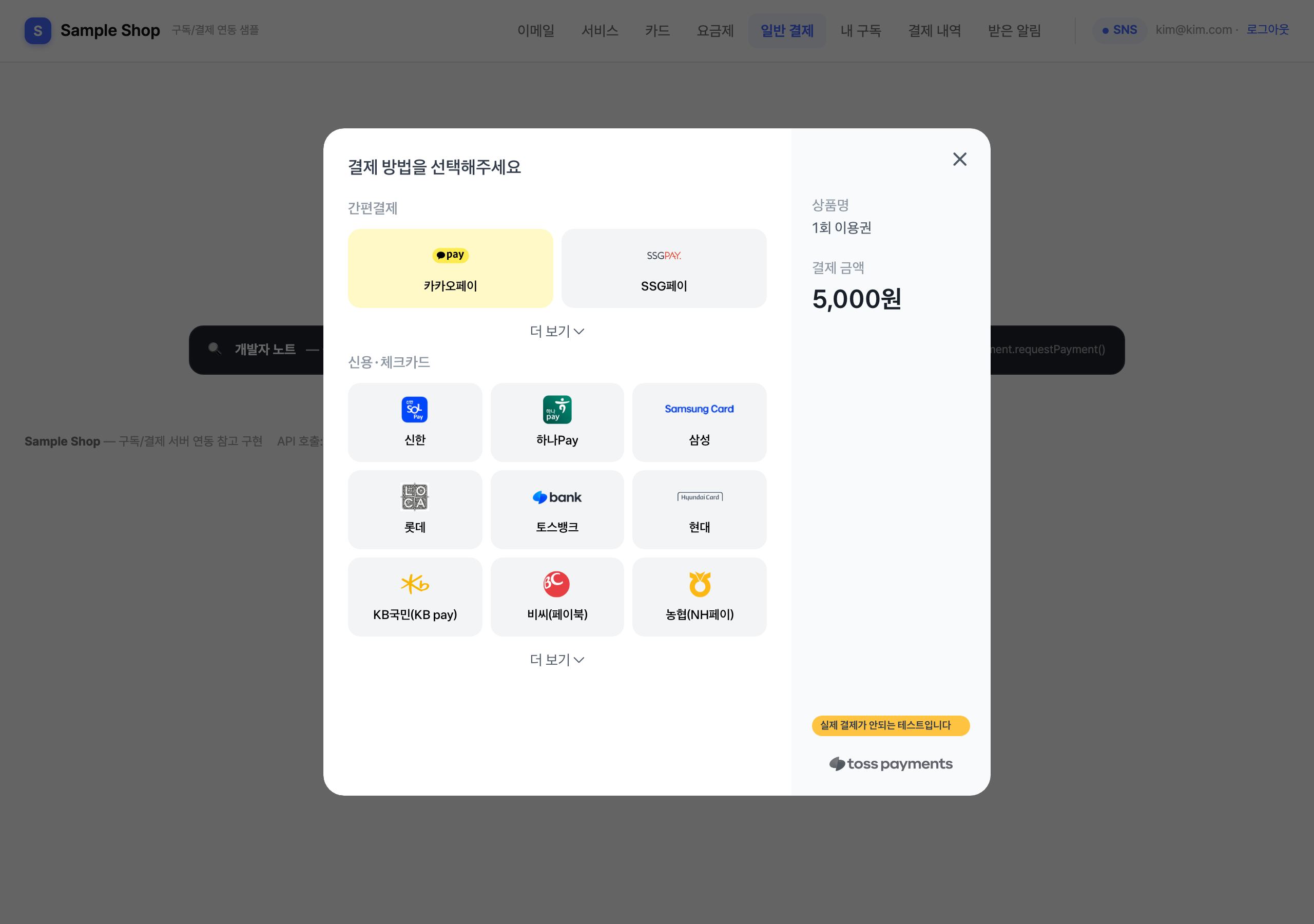 샘플 — 토스 결제창 (a) 결제수단 선택