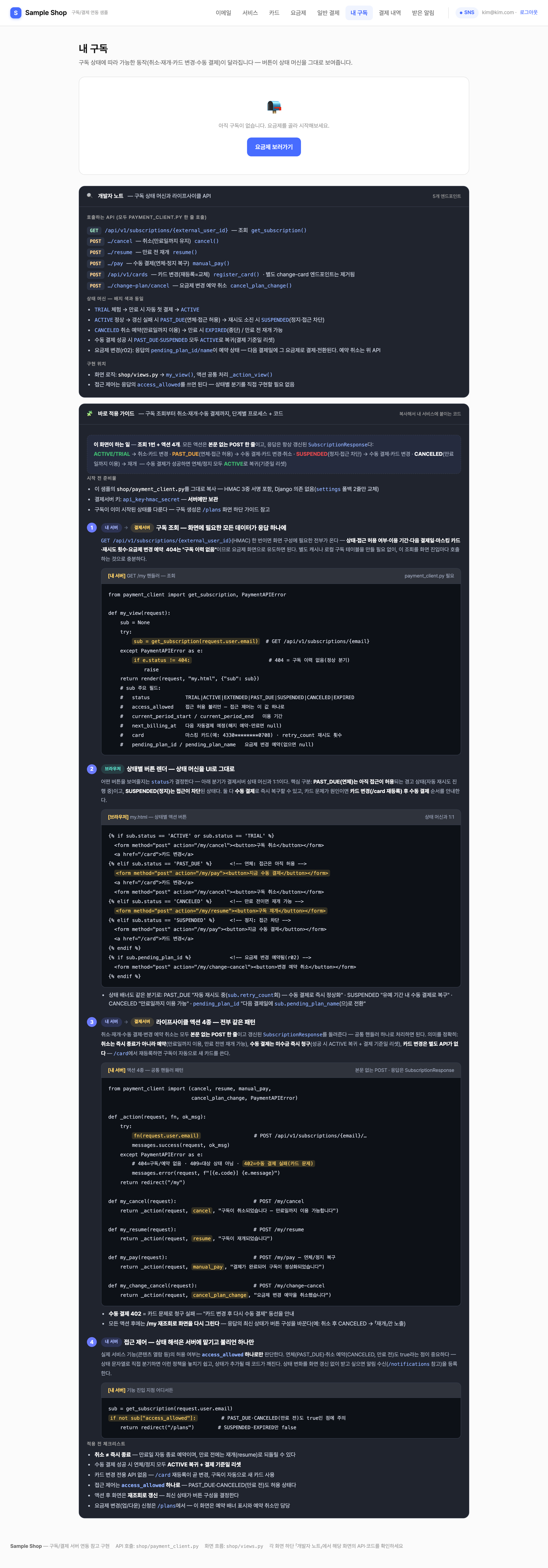 샘플 — 내 구독 관리 + 바로 적용 가이드