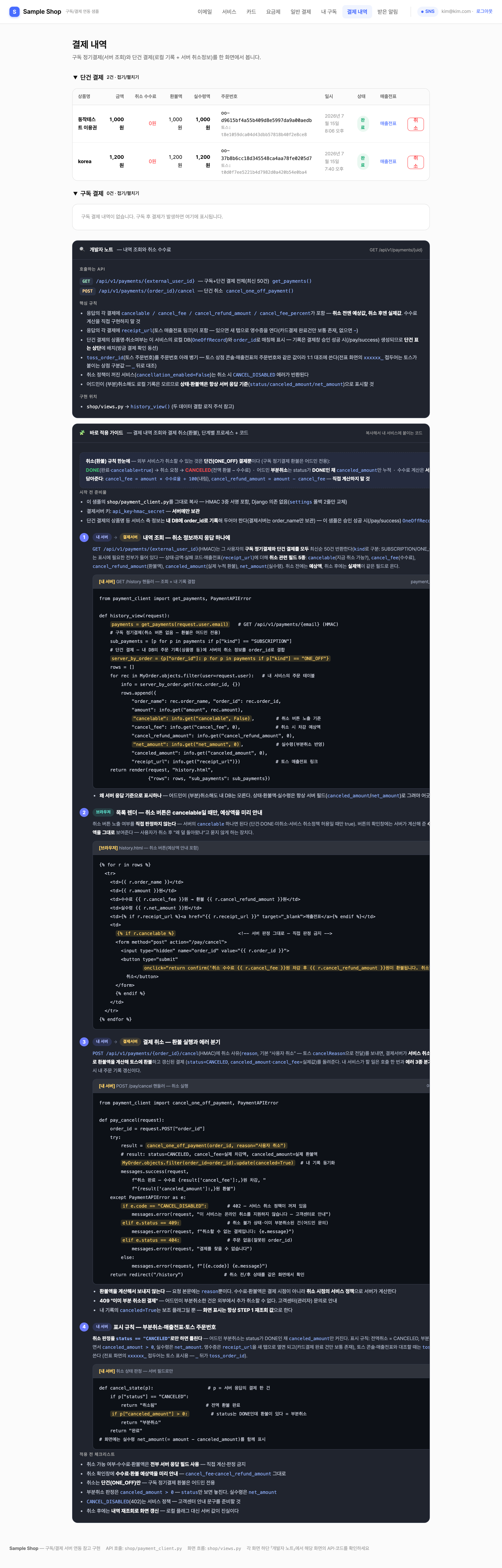 샘플 — 결제 내역 + 바로 적용 가이드(취소 포함)
