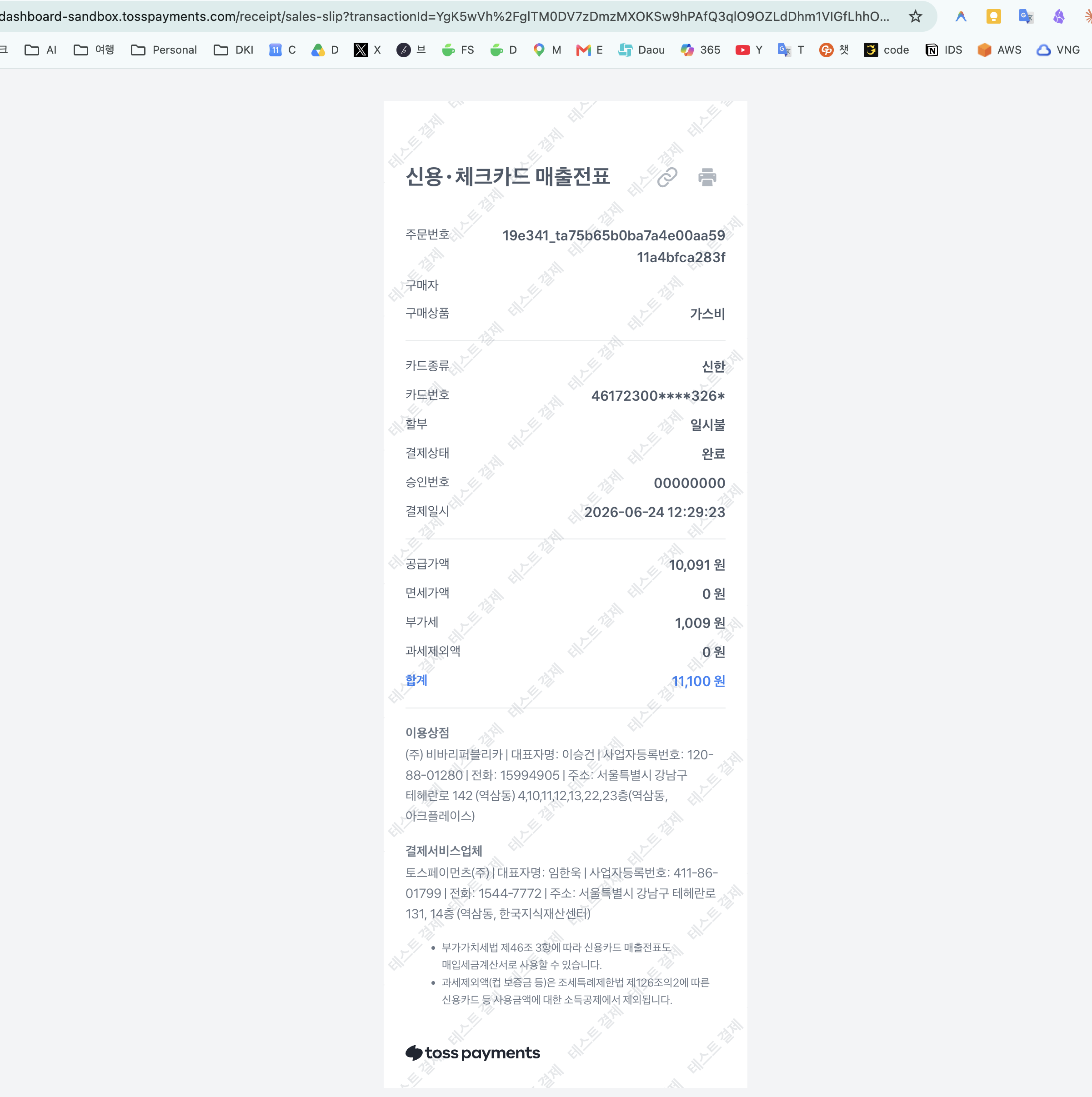 샘플 — 매출전표(영수증) 보기
