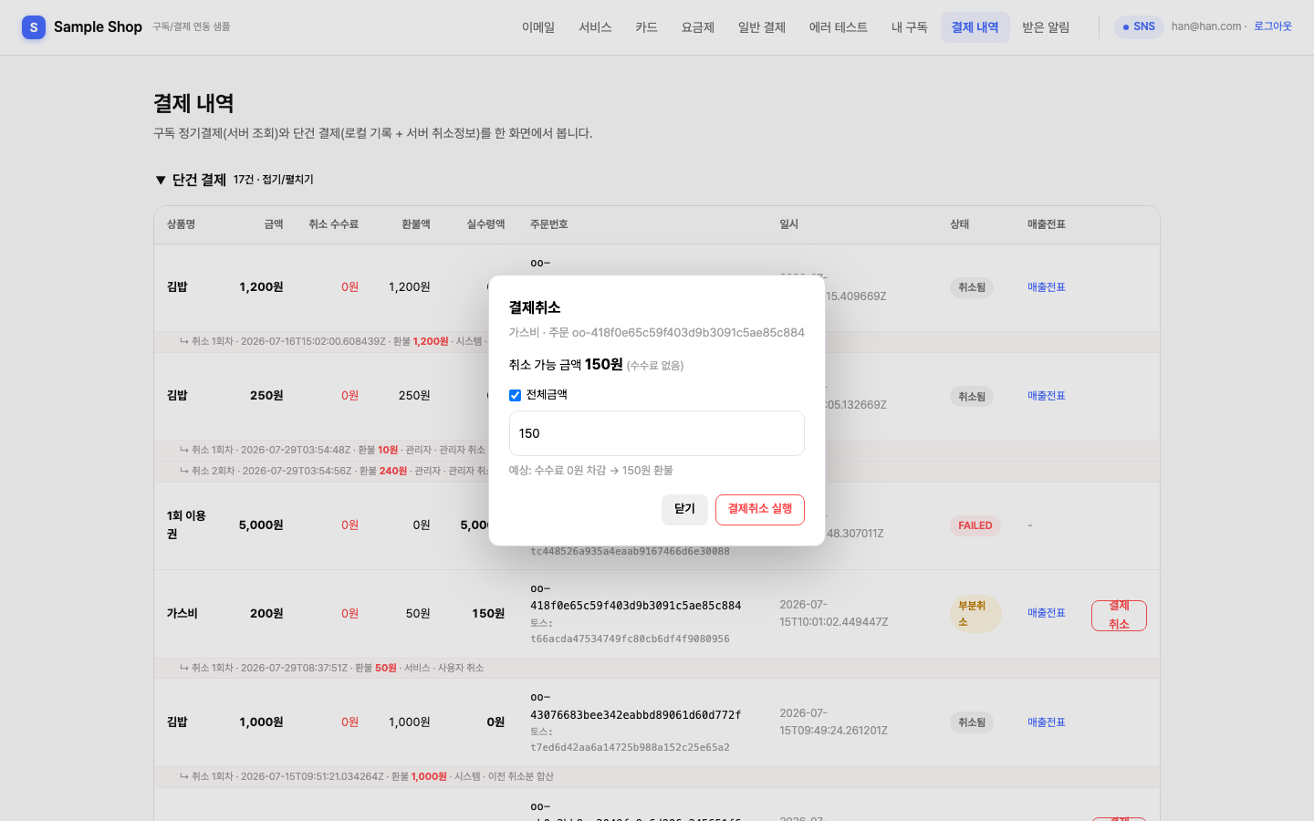 결제취소 모달 — 취소 가능 금액·전체금액 체크·예상 환불 미리보기