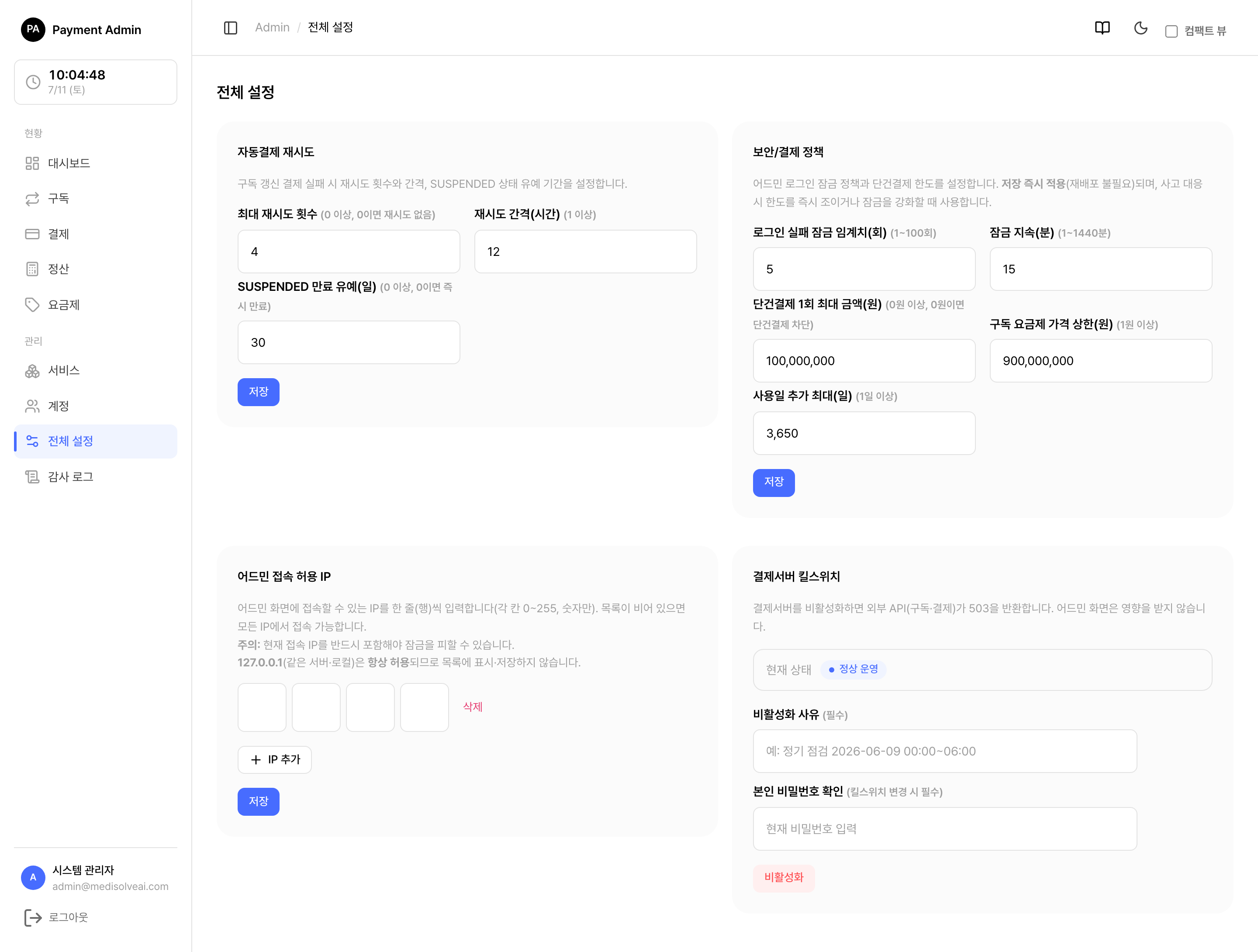 전체 설정 화면 (킬스위치 등)