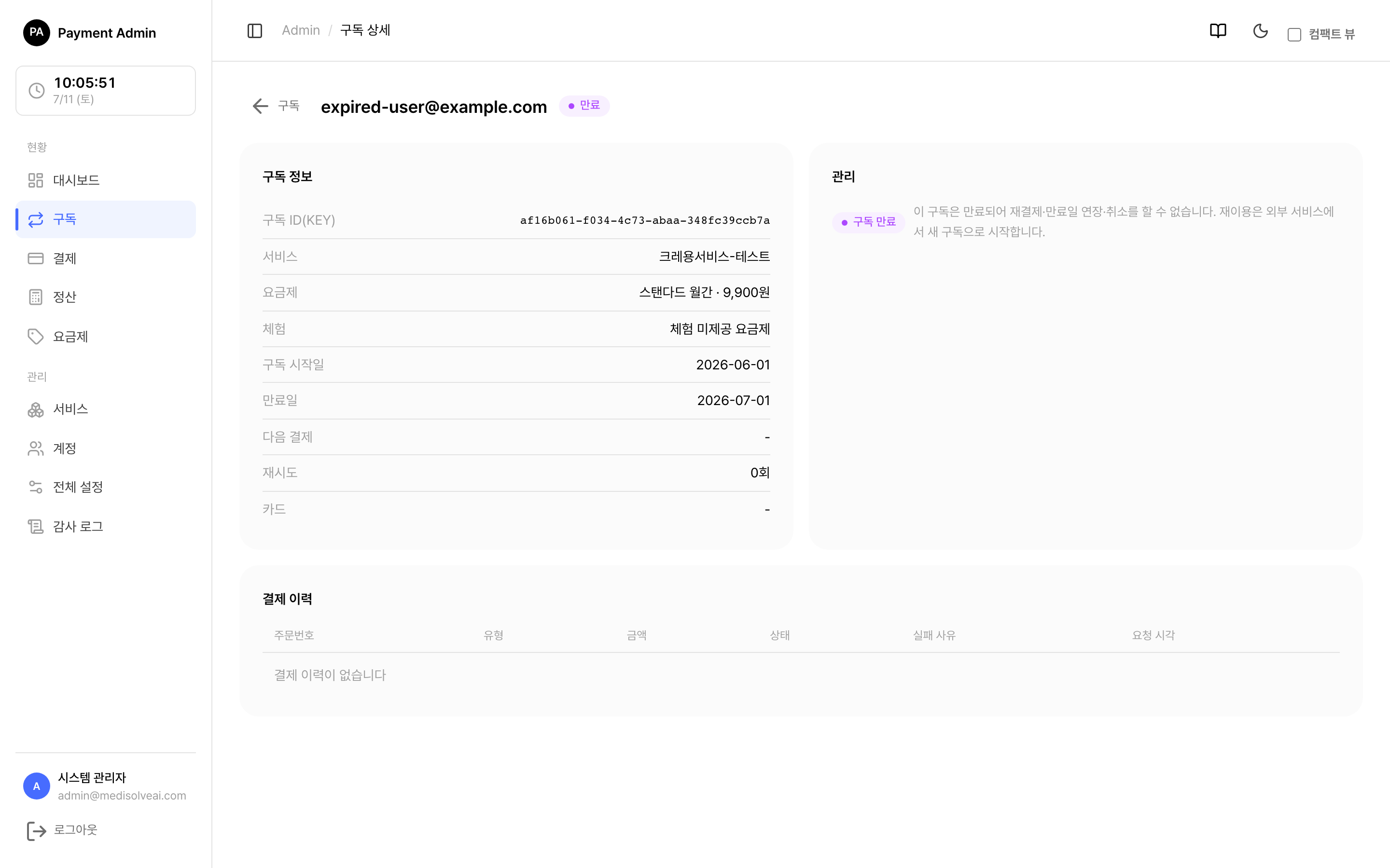 만료 구독 상세 — 관리 영역의 구독 만료 안내