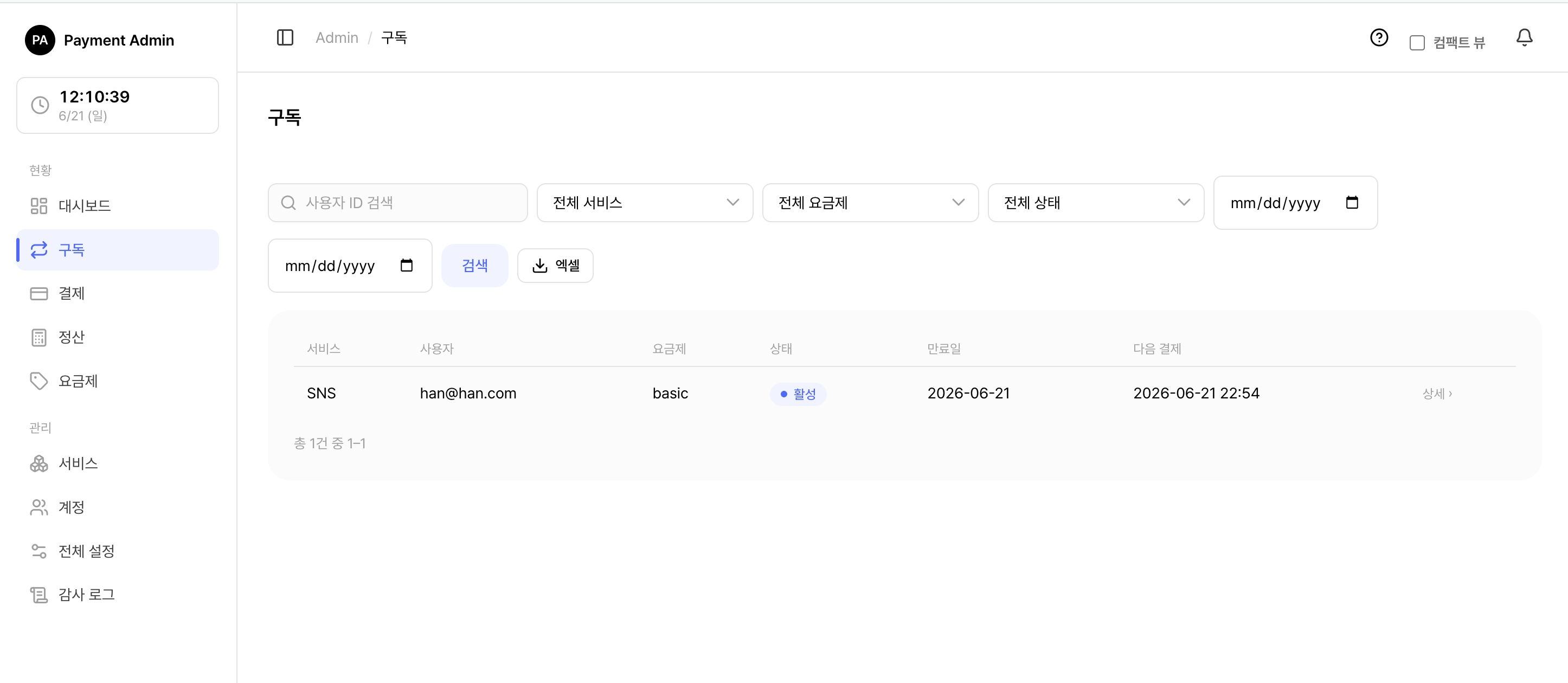 구독 목록 (상태 필터)